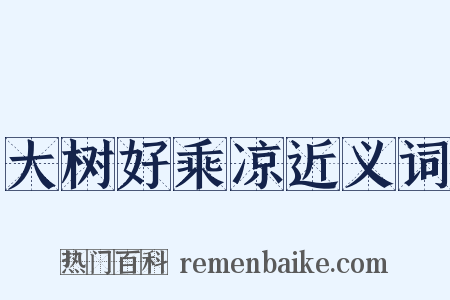 大树好乘凉近义词是什么意思的图片